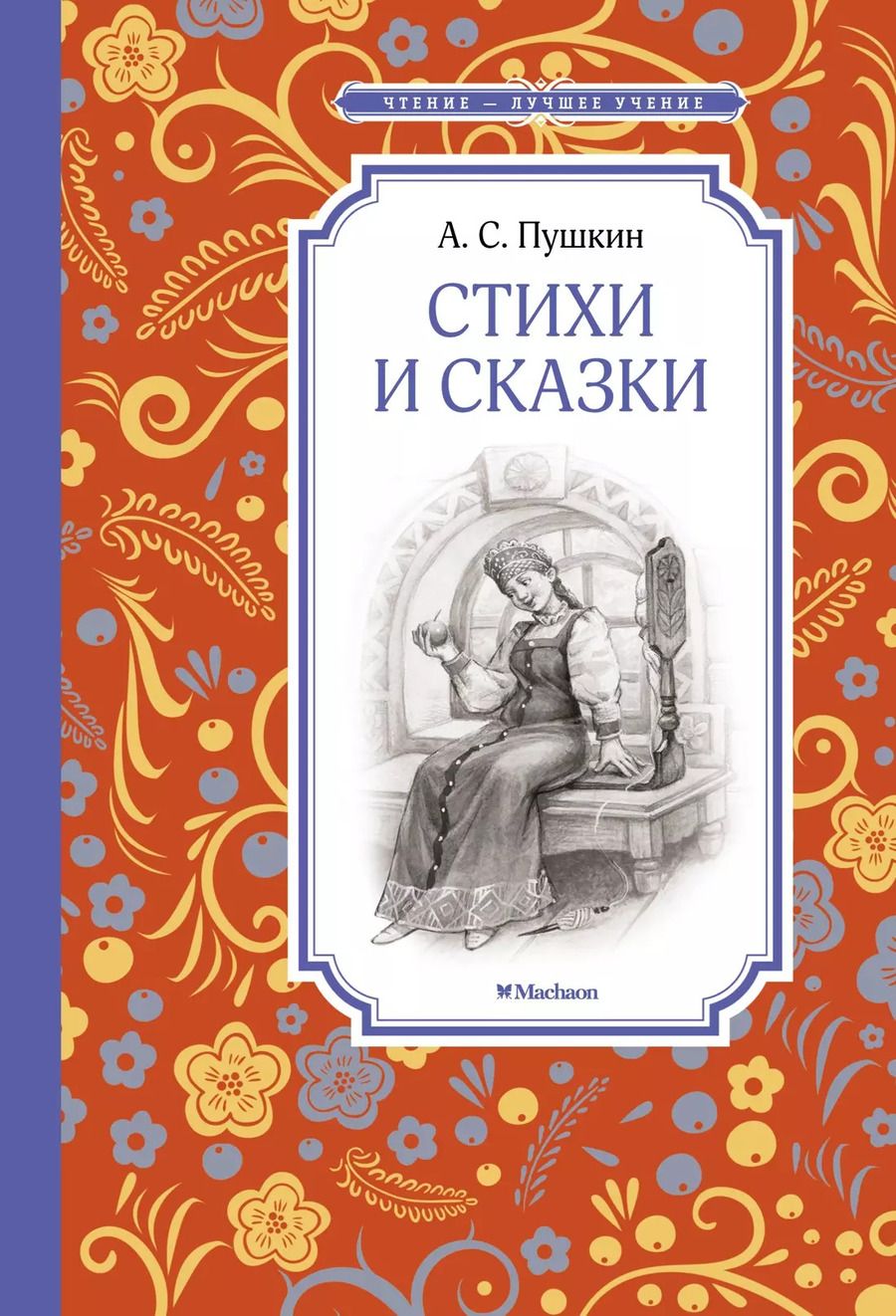 Обложка книги "Александр Пушкин: Стихи и сказки"