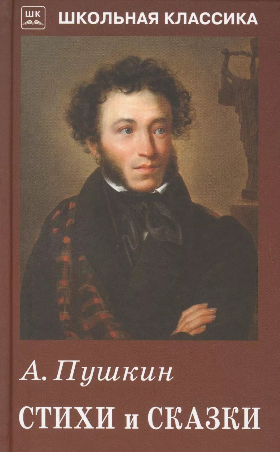 Обложка книги "Александр Пушкин: Стихи и сказки"