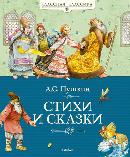 Обложка книги "Александр Пушкин: Стихи и сказки"