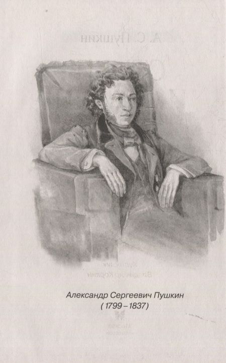 Фотография книги "Александр Пушкин: Стихи и сказки"