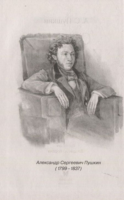 Фотография книги "Александр Пушкин: Стихи и сказки"