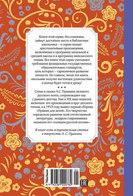 Фотография книги "Александр Пушкин: Стихи и сказки"