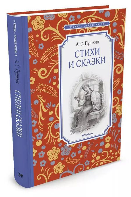 Фотография книги "Александр Пушкин: Стихи и сказки"