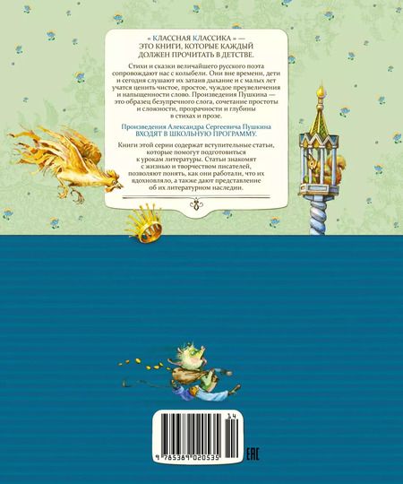 Фотография книги "Александр Пушкин: Стихи и сказки"