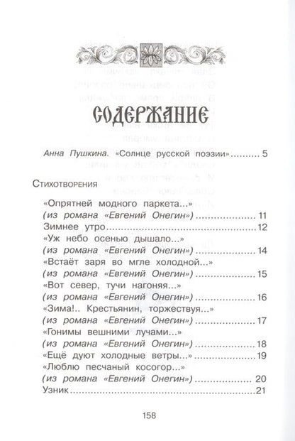 Фотография книги "Александр Пушкин: Стихи и сказки"