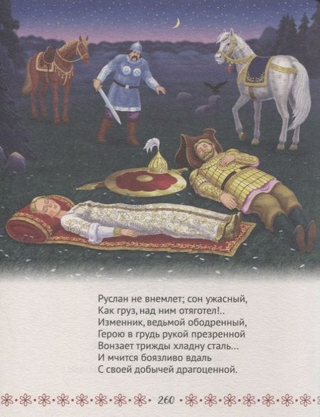 Фотография книги "Александр Пушкин: Стихи и сказки"