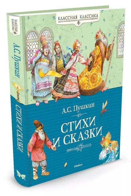Фотография книги "Александр Пушкин: Стихи и сказки"