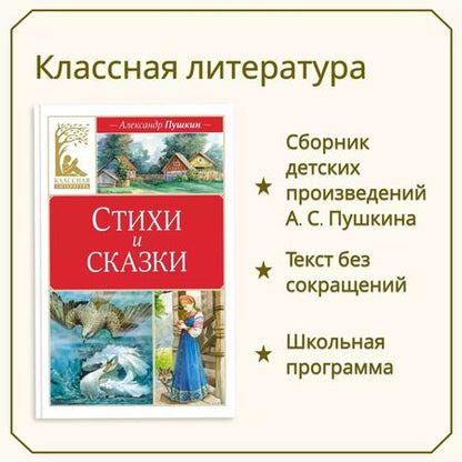 Фотография книги "Александр Пушкин: Стихи и сказки"