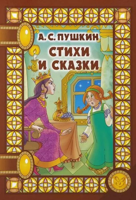 Обложка книги "Александр Пушкин: Стихи и сказки (илл. Анциферовой) (СнН) Пушкин"