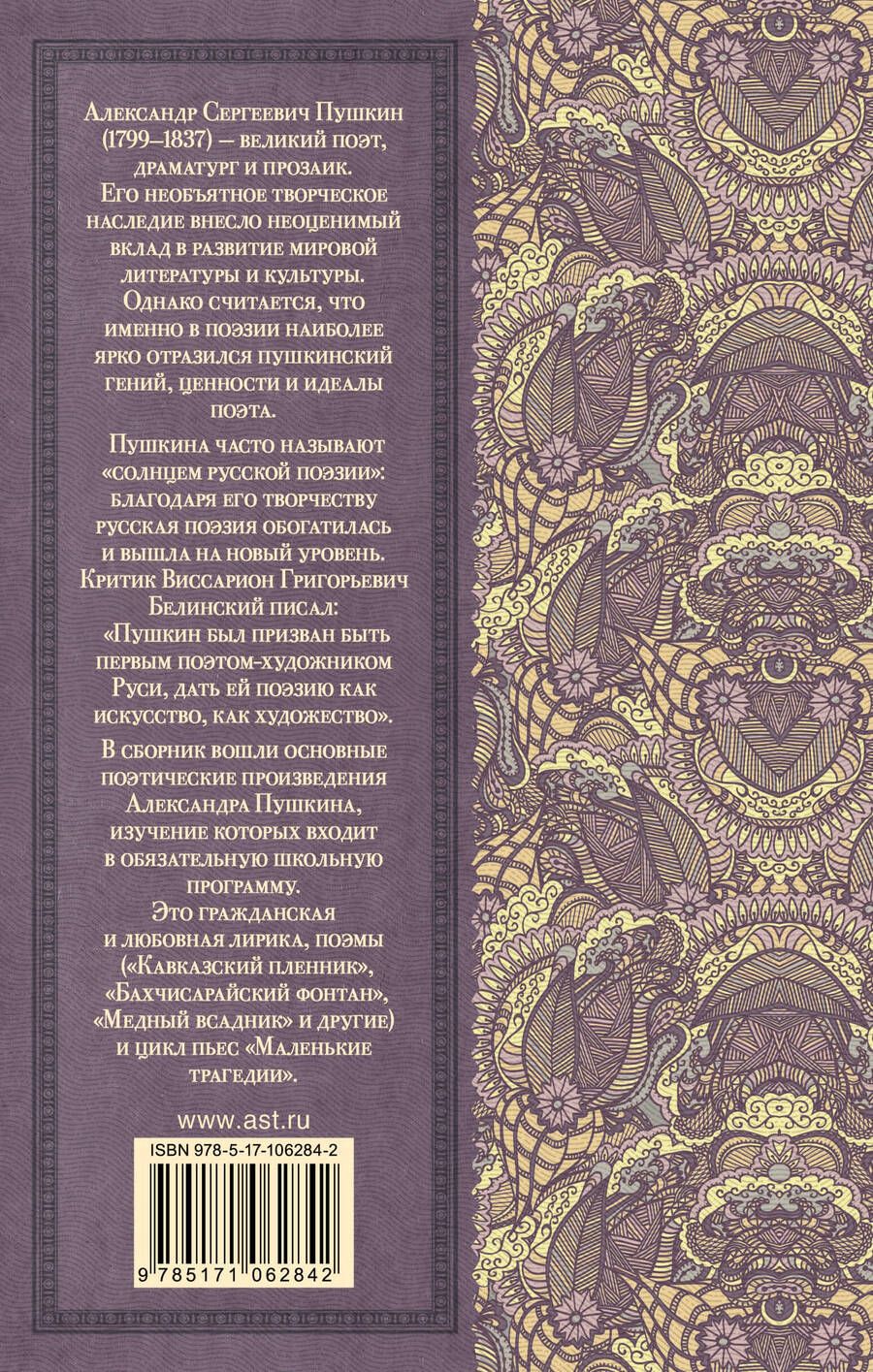 Обложка книги "Александр Пушкин: Стихотворения. Поэмы. Маленькие трагедии"