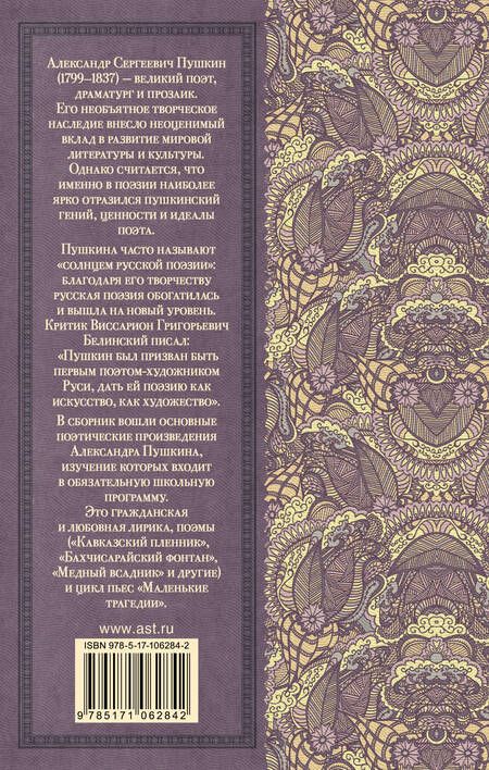 Фотография книги "Александр Пушкин: Стихотворения. Поэмы. Маленькие трагедии"