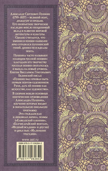 Фотография книги "Александр Пушкин: Стихотворения. Поэмы. Маленькие трагедии"