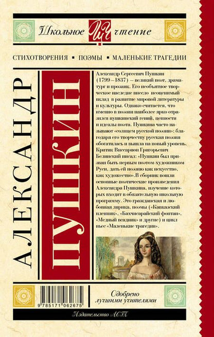 Фотография книги "Александр Пушкин: Стихотворения. Поэмы. Маленькие трагедии"