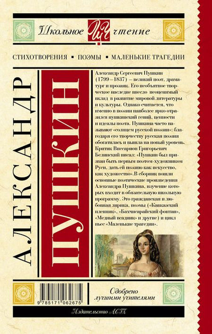 Фотография книги "Александр Пушкин: Стихотворения. Поэмы. Маленькие трагедии"