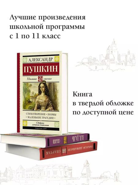 Фотография книги "Александр Пушкин: Стихотворения. Поэмы. Маленькие трагедии"