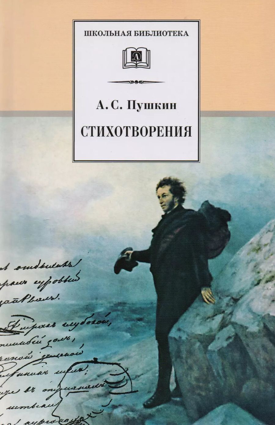 Обложка книги "Александр Пушкин: Стихотворения"