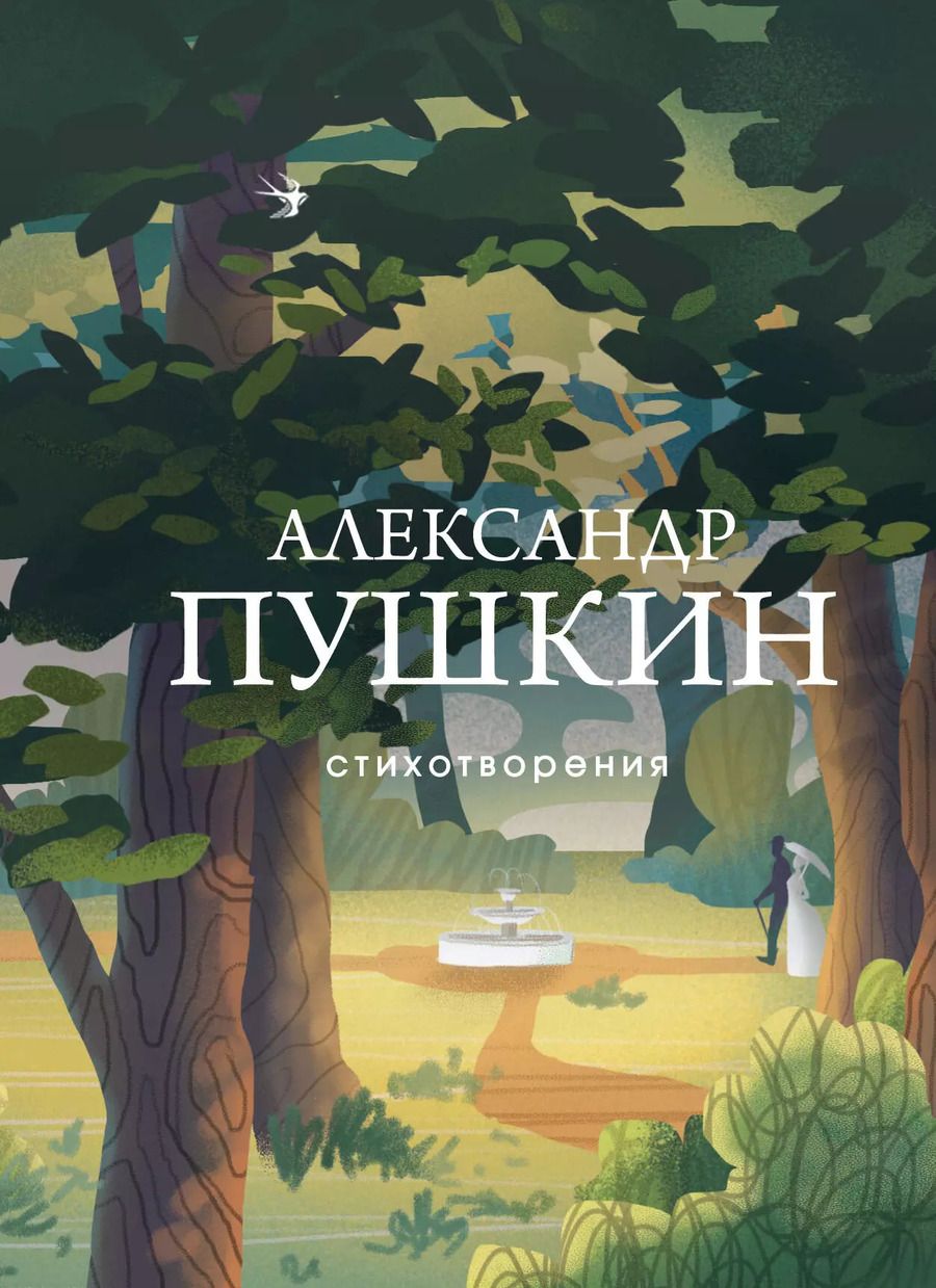 Обложка книги "Александр Пушкин: Стихотворения"