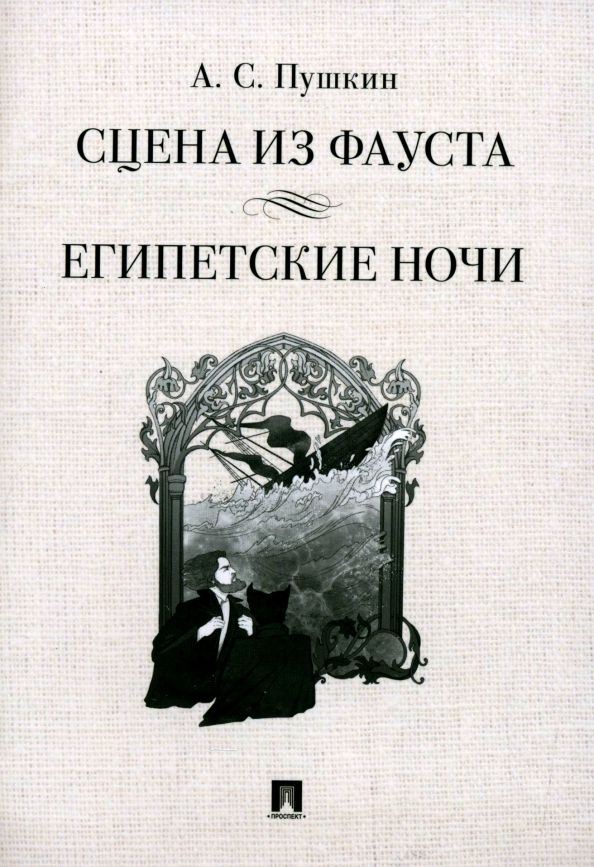 Обложка книги "Александр Пушкин: Сцена из Фауста. Стихотворение. Египетские ночи. Повесть"