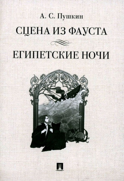 Обложка книги "Александр Пушкин: Сцена из Фауста. Стихотворение. Египетские ночи. Повесть"