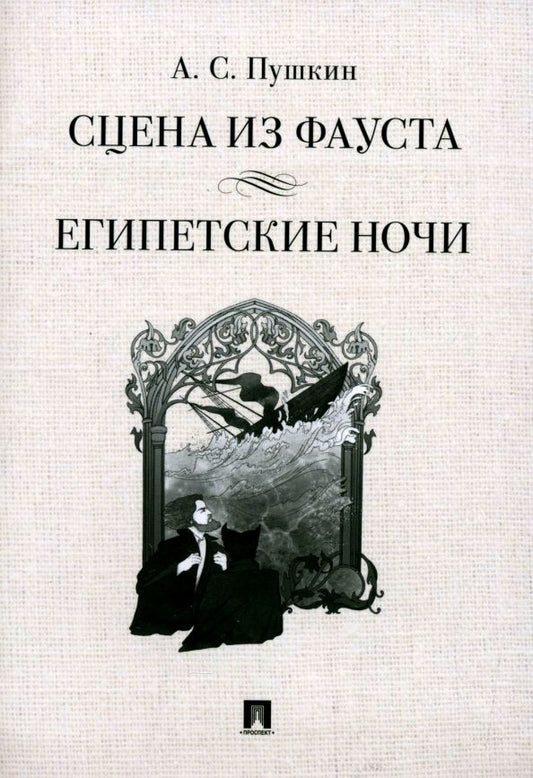 Обложка книги "Александр Пушкин: Сцена из Фауста. Стихотворение. Египетские ночи. Повесть"