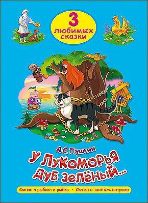 Обложка книги "Александр Пушкин: Три любимых сказки. У Лукоморья дуб зелёный"