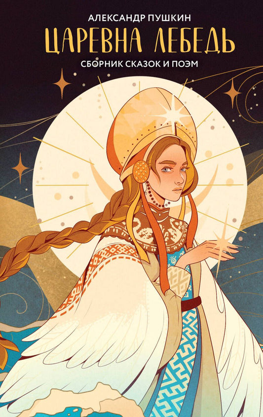 Обложка книги "Александр Пушкин: Царевна Лебедь: сборник сказок и поэм"