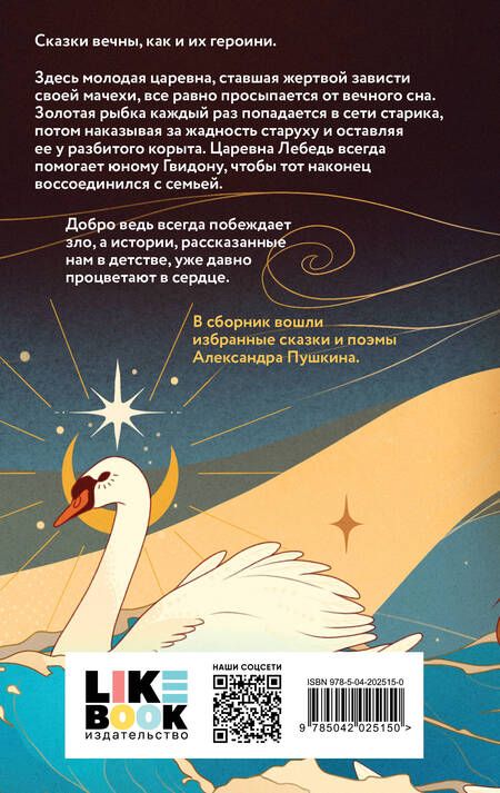 Фотография книги "Александр Пушкин: Царевна Лебедь: сборник сказок и поэм"