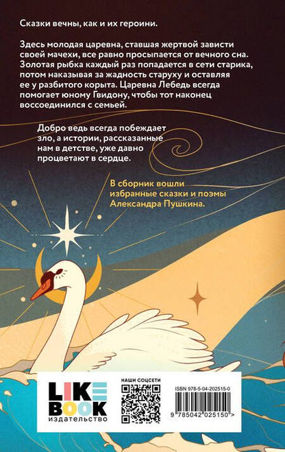 Фотография книги "Александр Пушкин: Царевна Лебедь: сборник сказок и поэм"