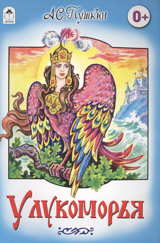 Обложка книги "Александр Пушкин: У Лукоморья"