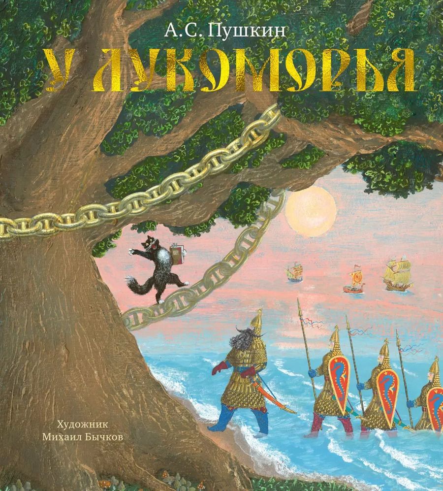 Обложка книги "Александр Пушкин: У Лукоморья"