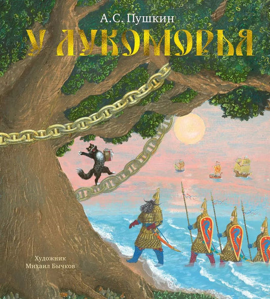 Обложка книги "Александр Пушкин: У Лукоморья"