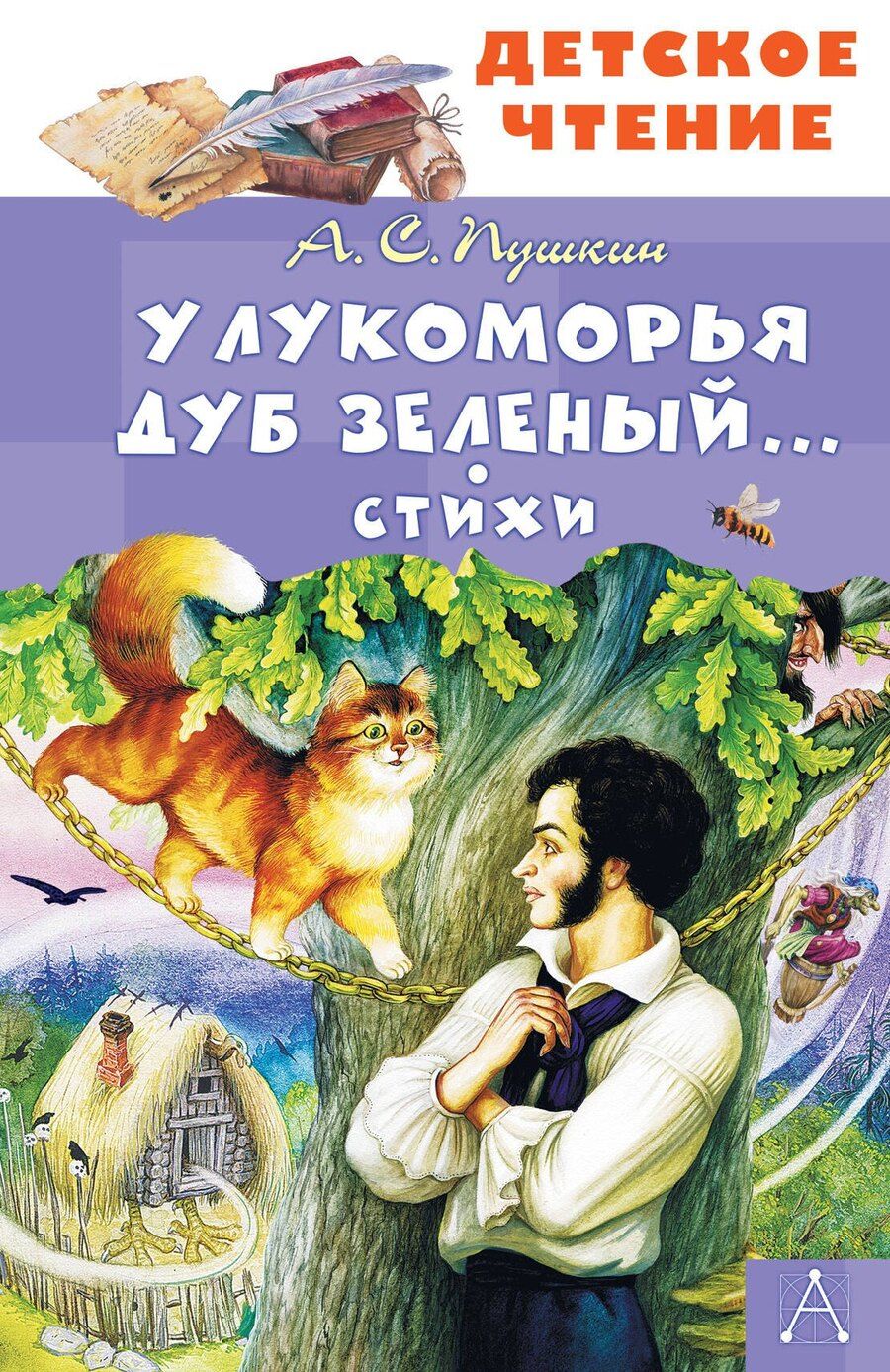 Обложка книги "Александр Пушкин: У Лукоморья дуб зеленый... Стихи"