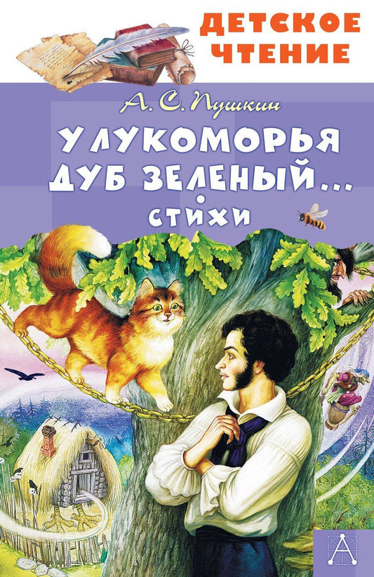 Обложка книги "Александр Пушкин: У Лукоморья дуб зеленый... Стихи"