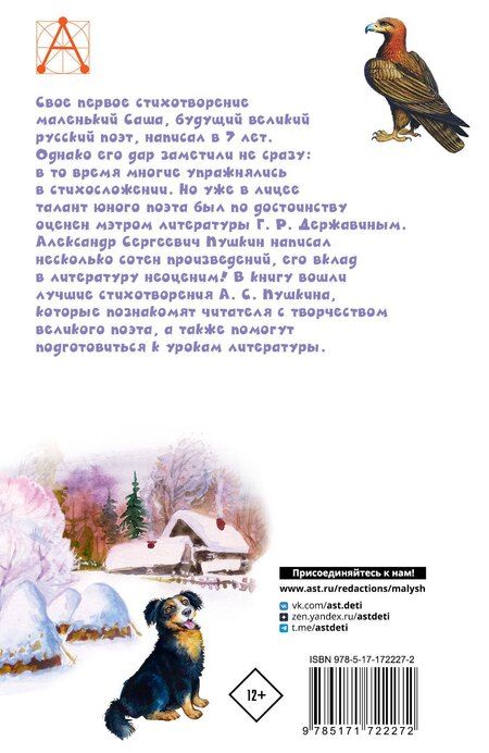 Фотография книги "Александр Пушкин: У Лукоморья дуб зеленый... Стихи"