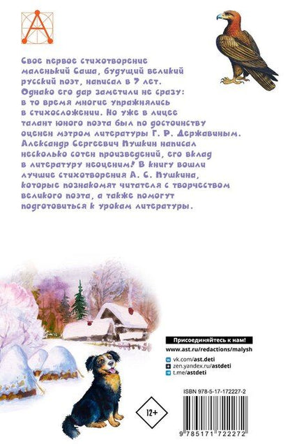 Фотография книги "Александр Пушкин: У Лукоморья дуб зеленый... Стихи"