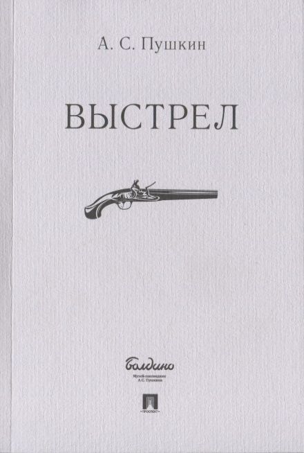 Обложка книги "Александр Пушкин: Выстрел"