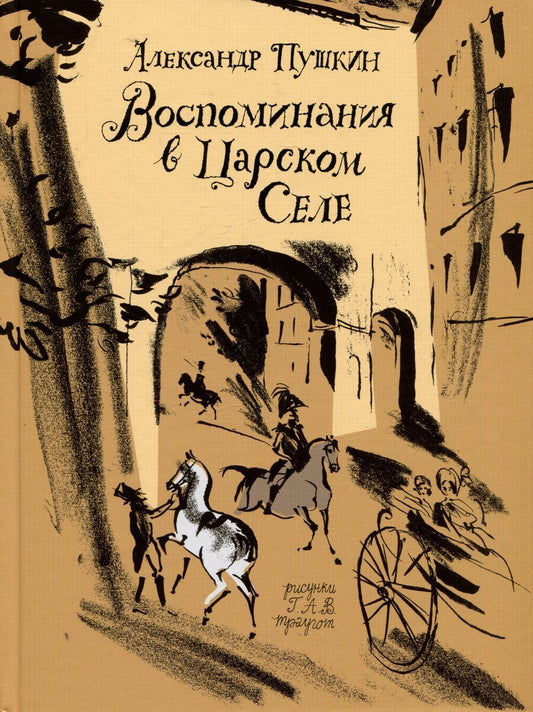 Обложка книги "Александр Пушкин: Воспоминания в Царском Селе"