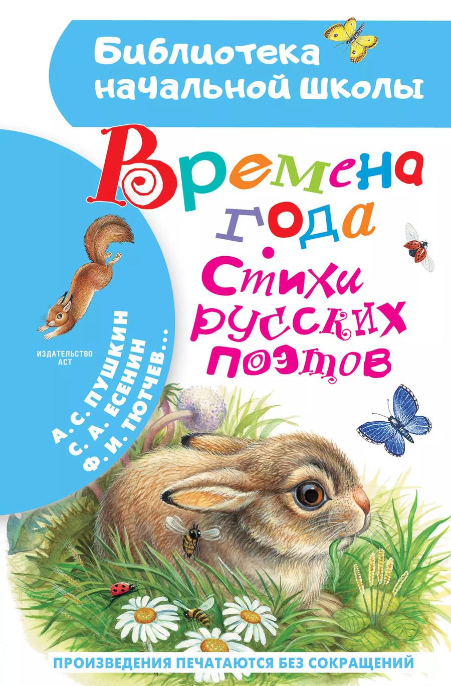 Обложка книги "Александр Пушкин: Времена года. Стихи русских поэтов"