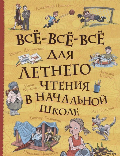 Обложка книги "Александр Пушкин: Все-все-все для летнего чтения в начальной школе (Все истории)"