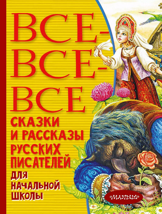Обложка книги "Александр Пушкин: Все-все-все сказки и рассказы русских писателей для начальной школы"