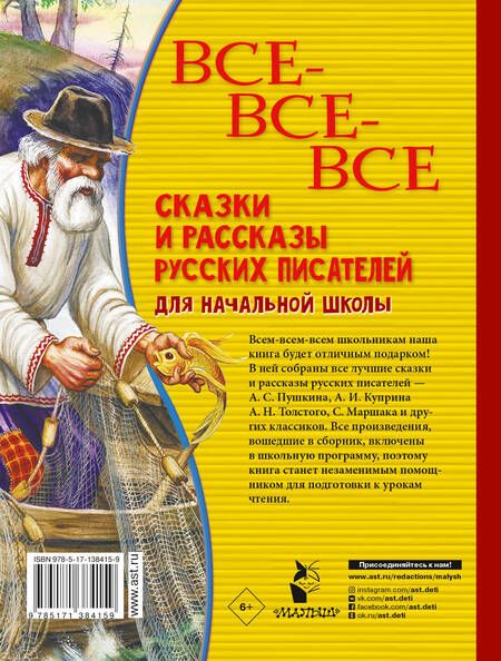 Фотография книги "Александр Пушкин: Все-все-все сказки и рассказы русских писателей для начальной школы"
