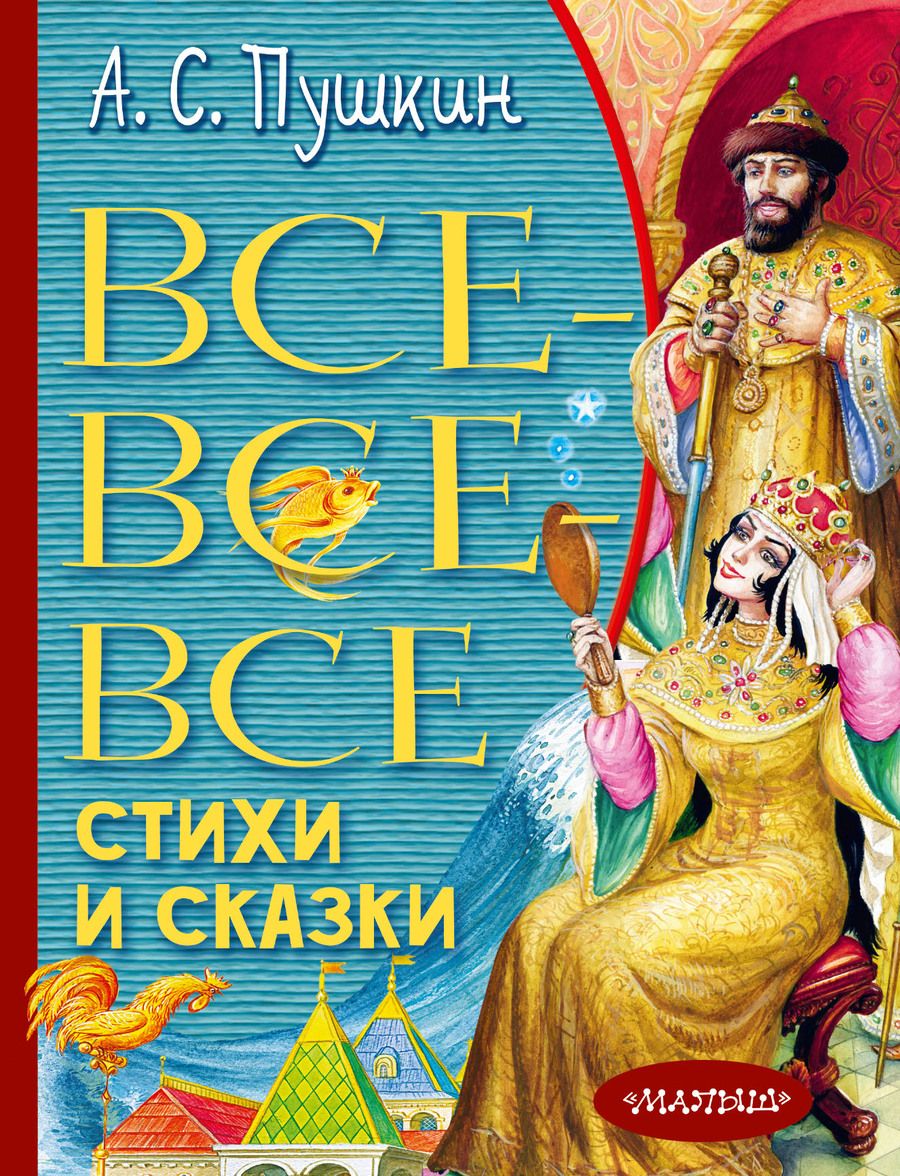 Обложка книги "Александр Пушкин: Все-все-все стихи и сказки"