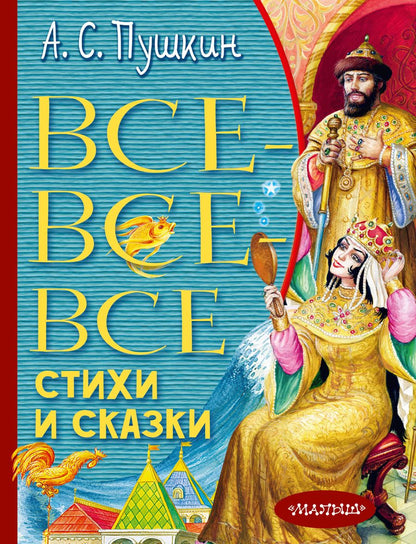 Обложка книги "Александр Пушкин: Все-все-все стихи и сказки"