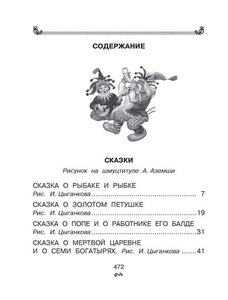 Фотография книги "Александр Пушкин: Все-все-все стихи и сказки"
