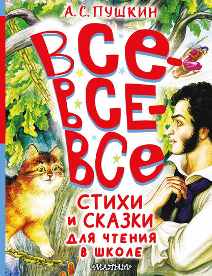 Обложка книги "Александр Пушкин: Все-все-все стихи и сказки для чтения в школе"