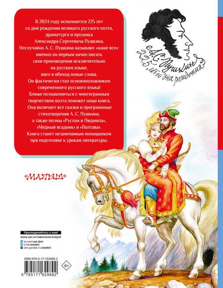 Фотография книги "Александр Пушкин: Все-все-все стихи и сказки для чтения в школе"