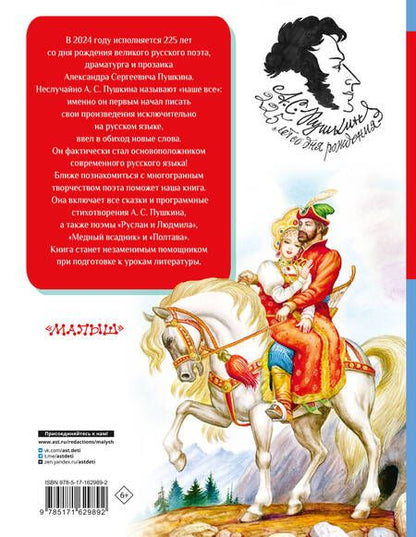 Фотография книги "Александр Пушкин: Все-все-все стихи и сказки для чтения в школе"