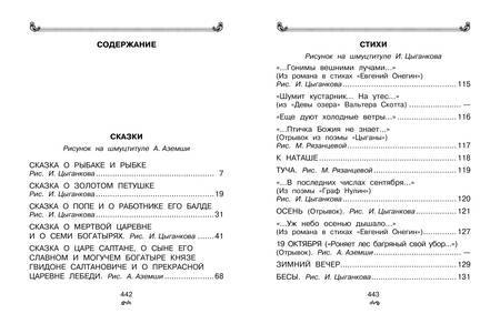 Фотография книги "Александр Пушкин: Все-все-все стихи и сказки для чтения в школе"