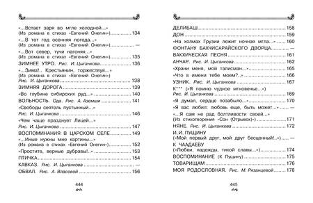 Фотография книги "Александр Пушкин: Все-все-все стихи и сказки для чтения в школе"