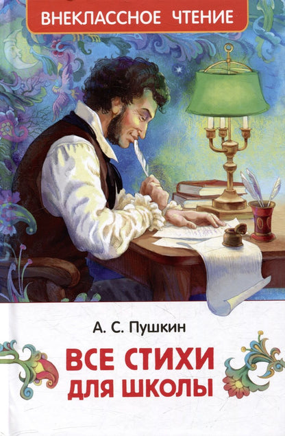 Обложка книги "Александр Пушкин: Все стихи для школы"